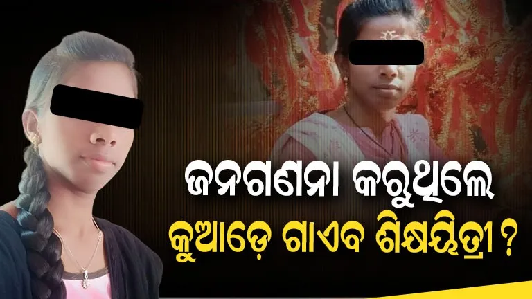 Teacher Missing : ଜନଗଣନା କରିବାକୁ ଯାଇ ଆଉ ଫେରିଲେନି ଶିକ୍ଷୟିତ୍ରୀ,  କୁଆଡ଼େ ଗଲେ ଜ୍ୟୋତ୍ସ୍ନାରାଣୀ ?