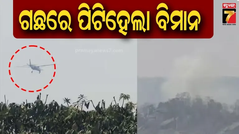  ଛତିଶଗଡ଼ରେ ବିମାନ ଦୁର୍ଘଟଣା, ସରକାର କହିଲେ- ରିପୋର୍ଟ ମିଳିନାହିଁ 