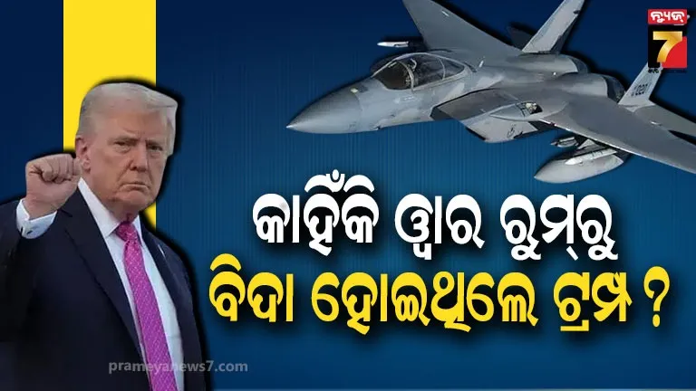 WSJ Iran war report: ଇରାନରେ ପାଇଲଟ୍ ଫସିଯିବା ପରେ ଡରି ଯାଇଥିଲେ ଟ୍ରମ୍ପ, ସହଯୋଗୀଙ୍କ ଉପରେ ବର୍ଷିଥଲେ; ରିପୋର୍ଟରେ ବଡ଼ ଖୁଲାସା
