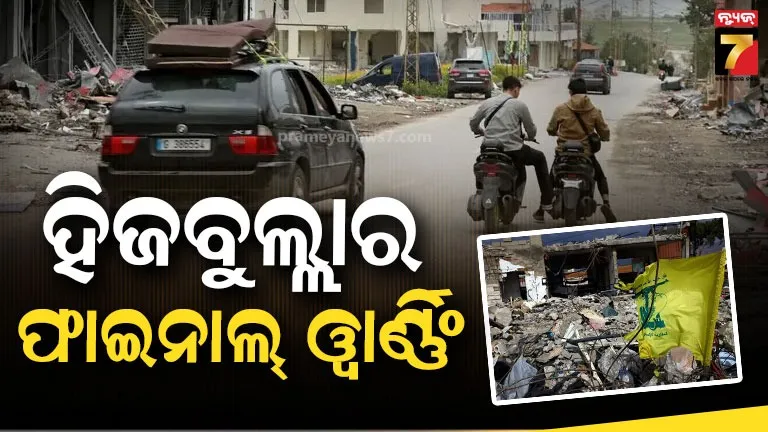 ‘ଆମେ ଗ୍ରହଣ କରିବୁନି’: ଇସ୍ରାଏଲର ‘Yellow Line’ ଉଲ୍ଲଂଘନ କରିବାକୁ ଧମକ ଦେଲା ହିଜବୁଲ୍ଲା