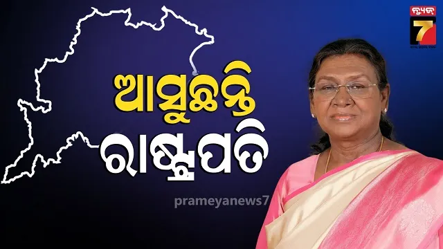 ରାଉରକେଲା ଆସୁଛନ୍ତି ରାଷ୍ଟ୍ରପତି, ସ୍ୱାଗତ କରିବେ ୧୦ ହଜାର ପିଲା...
