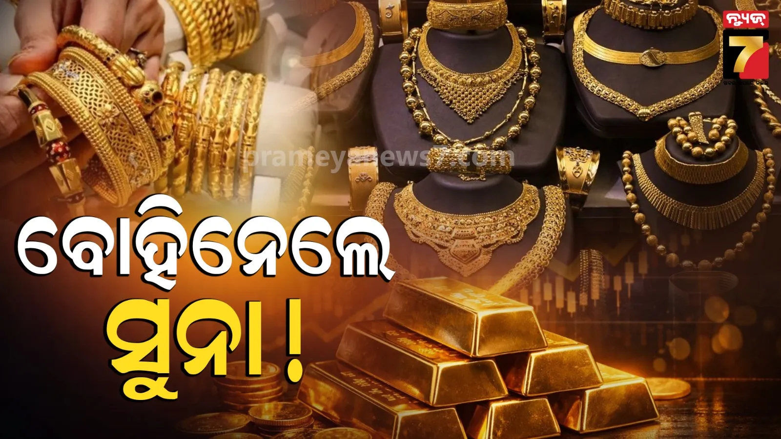 ପଡ଼ିଲାନି ଦର ବୃଦ୍ଧିର ଇଫେକ୍ଟ, ଅକ୍ଷୟ ତୃତୀୟାରେ ବୋହିନେଲେ ୨ ଶହ କୋଟିର ସୁନା !