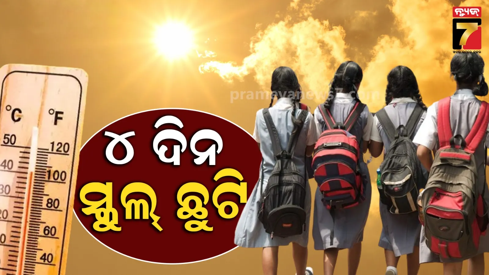 ୪ ଦିନ ଯାଏଁ ସରକାରୀ ଏବଂ ବେସରକାରୀ ସ୍କୁଲ ଛୁଟି, ଖରାକୁ ଦୃଷ୍ଟିରେ ରଖି ଜିଲ୍ଲା ପ୍ରଶାସନର ନିଷ୍ପତ୍ତି