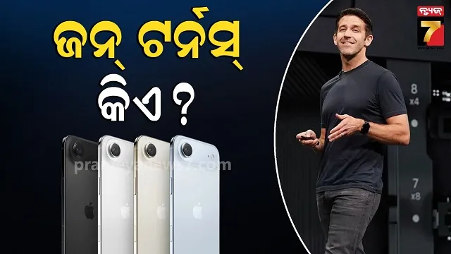 John Ternus: କେତେ ସମ୍ପତ୍ତିର ମାଲିକ ଜନ୍ ଟର୍ନସ ? ଯିଏ କି ଟିମ୍ କୁକ୍‌ଙ୍କ ସ୍ଥାନରେ ହେବେ ଆପଲ୍ ସିଇଓ...