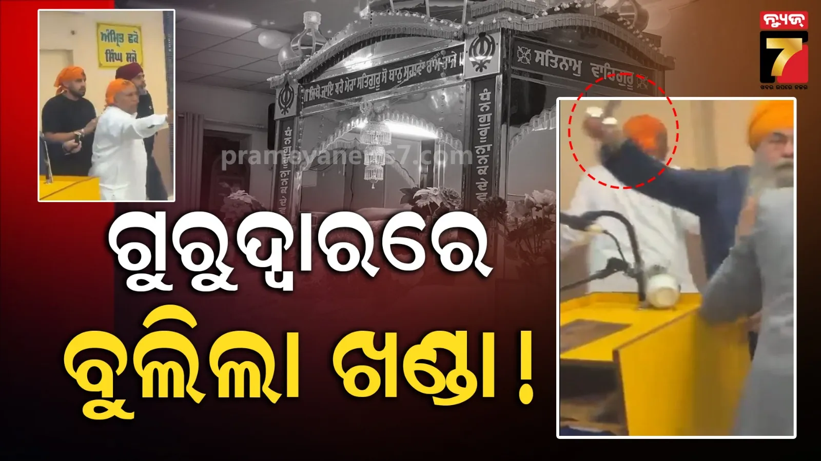 Germany Gurudwara Violence: ଜର୍ମାନୀ ଗୁରୁଦ୍ୱାରରେ ରକ୍ତାକ୍ତ ସଂଘର୍ଷ: କୃପାଣ ଓ ବନ୍ଧୁକରେ ଆକ୍ରମଣ କଲେ ଦୁର୍ବୃତ୍ତ, ୧୧ ଆହତ