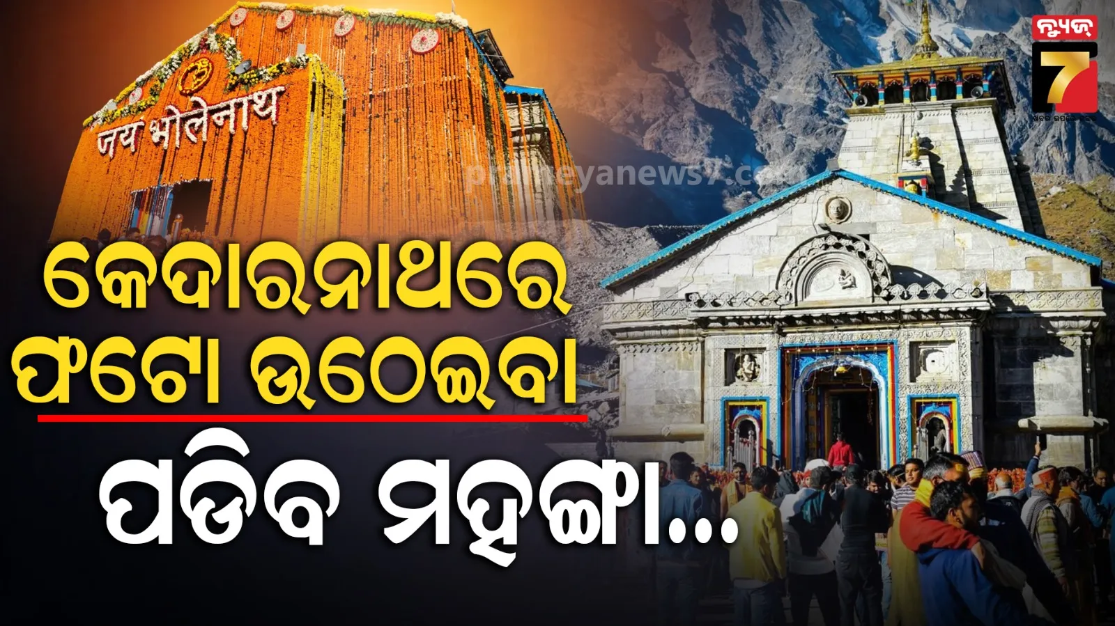 Kedarnath temple mobile ban