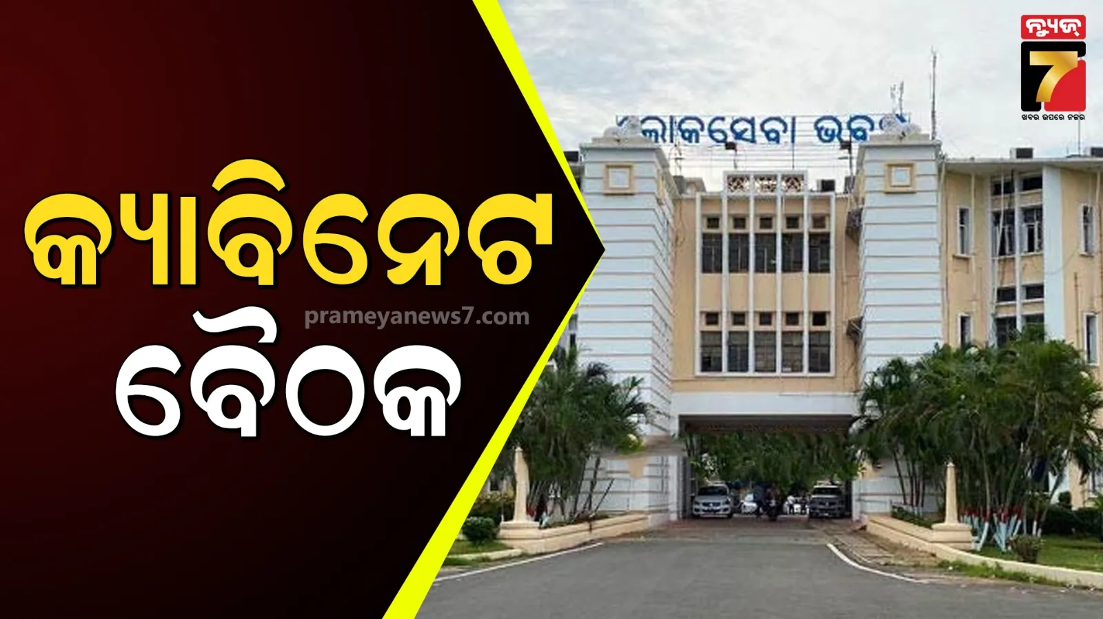 ବୁଧବାର ରାଜ୍ୟ କ୍ୟାବିନେଟ୍ ବୈଠକ, ୧୨ଟି ପ୍ରସ୍ତାବ ଉପରେ ଲାଗିପାରେ ମୋହର 