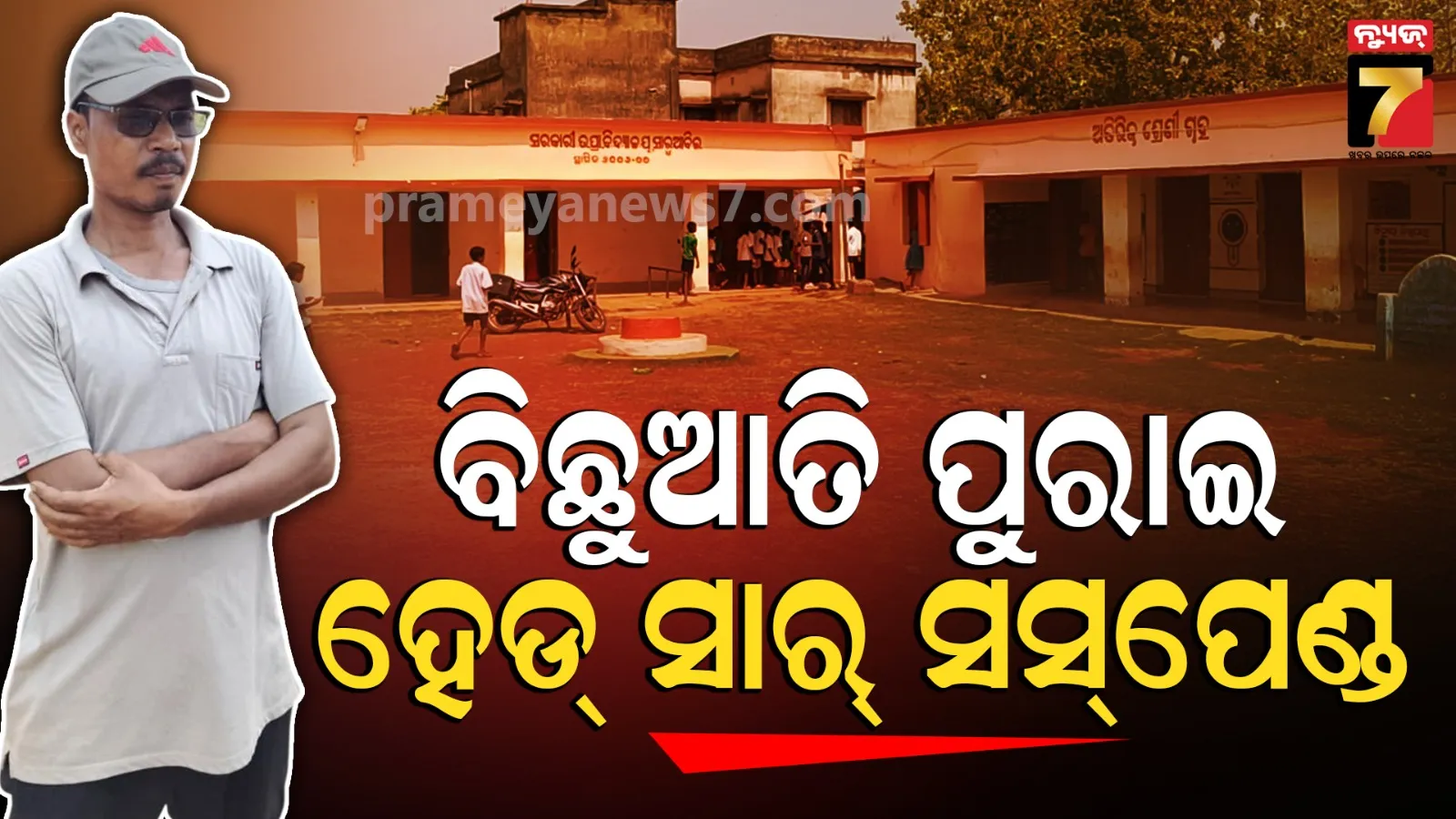 ସୀମା ଟପିଲା ପ୍ରଧାନଶିକ୍ଷକଙ୍କ ନିର୍ଯାତନା, ପିଲାଙ୍କ ପ୍ୟାଣ୍ଟ ଭିତରେ ବିଛୁଆତି ପୁରାଇଦେଲେ