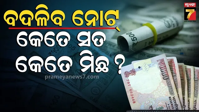 Fact Check: ୫୦୦ ଓ ୧୦୦୦ ଟଙ୍କିଆ ନୋଟ୍ ବଦଳାଇବା ପାଇଁ ନୂଆ ନିୟମ ଅଛି କି?