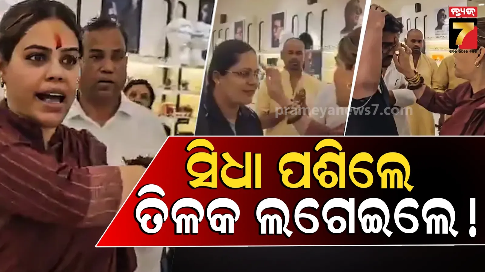 Lenskart Tilak Row: ଲେନ୍ସକାର୍ଟ ଶୋ'ରୁମ୍‌ରେ ତିଳକ ବିବାଦ, ଧାର୍ମିକ ଭେଦଭାବ ଅଭିଯୋଗ ପରେ କର୍ମଚାରୀଙ୍କୁ ତିଳକ ଲଗାଇଲେ ବିଜେପି ନେତ୍ରୀ