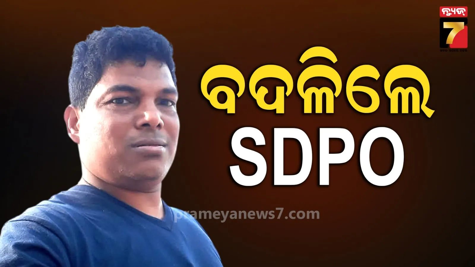ନୟାଗଡ଼ ଏସ୍‌ପିଙ୍କ ଆକ୍ସନ, ଜିଲ୍ଲା ମୁଖ୍ୟାଳୟକୁ ବଦଳିଲେ ଖଣ୍ଡପଡ଼ା SDPO