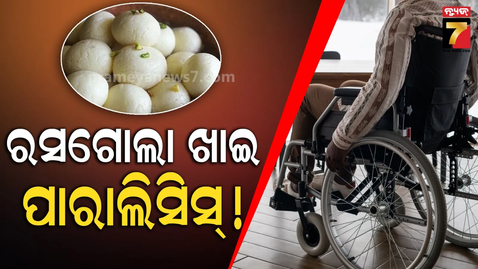 ରସଗୋଲା ଖାଇବା ପରେ ପାରାଲିସିସ୍‌ରେ ଶିକାର ହେଲେ ଯୁବକ ? ଘଟଣା ପଛର କାରଣ କହିଲେ ସ୍ନାୟୁରୋଗ ବିଶେଷଜ୍ଞ