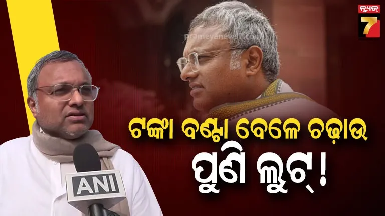ଅଧିକାରୀଙ୍କ ଆଗରୁ ଟଙ୍କା ଲୁଟ୍, ସାଂସଦଙ୍କ କାର୍ଯ୍ୟାଳୟରୁ ଜବତ ହୋଇଥିଲା ୧୩ ଲକ୍ଷ