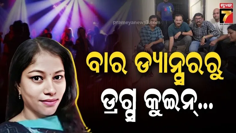 ବାର ଡ୍ୟାନ୍ସର ଭାବେ କାମ ଆରମ୍ଭ, ପୁଣି... ଘରେ ଲୁଚାଇ ରଖିଥିଲେ ୬ କୋଟିର ଡ୍ରଗ୍ସ;  ତଦନ୍ତରୁ ଚାଞ୍ଚଲ୍ୟକର ଖୁଲାସା