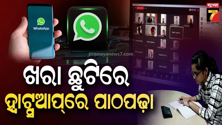 ଖରା ଛୁଟିରେ ହ୍ବାଟ୍ସଆପରେ ପାଠ ପଢ଼ିବେ ସ୍କୁଲ ଛାତ୍ରଛାତ୍ରୀ, ଓସେପା ଆଣିଲା ସମର ଲର୍ଣ୍ଣିଂ ବ୍ୟବସ୍ଥା
