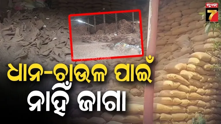 FCIରେ ଗଚ୍ଛିତ ଚାଉଳର ହେବ ନିଲାମ, ହେଲେ ଧାନ ଉଠିଲେ ରହିବ କେଉଁଠି ?  ଅଡ଼ୁଆରେ ପଡ଼ିବେ ସରକାର 