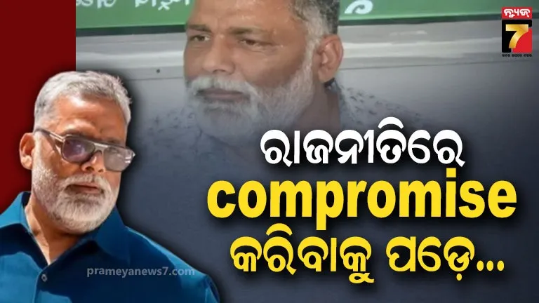 Pappu Yadav's remarks on women; ବାହୁବଳୀ ସାଂସଦ ପପୁ ଯାଦବଙ୍କୁ ମହିଳା କମିଶନଙ୍କ ନୋଟିସ୍