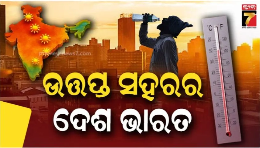 world's hottest cities: ବିଶ୍ୱର ୨୦ ଉତ୍ତପ୍ତ ସହର ମଧ୍ୟରେ ରହିଛି ଭାରତର ୧୯ ସହର: ତାଲିକାର ଶୀର୍ଷରେ ଓଡ଼ିଶା