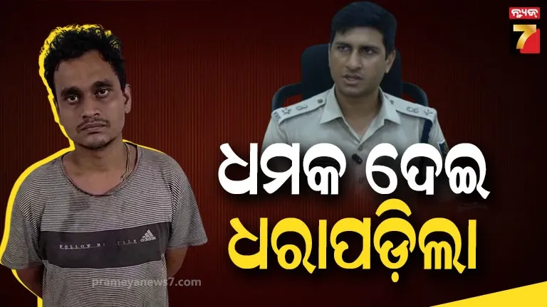 ବିଭିନ୍ନ ମନ୍ଦିରକୁ ଧମକପୂର୍ଣ୍ଣ କଲ୍ ଓ ମେସେଜ୍ ଦେବା ଘଟଣା, ଧରାପଡ଼ିଲା ଅଭିଯୁକ୍ତ