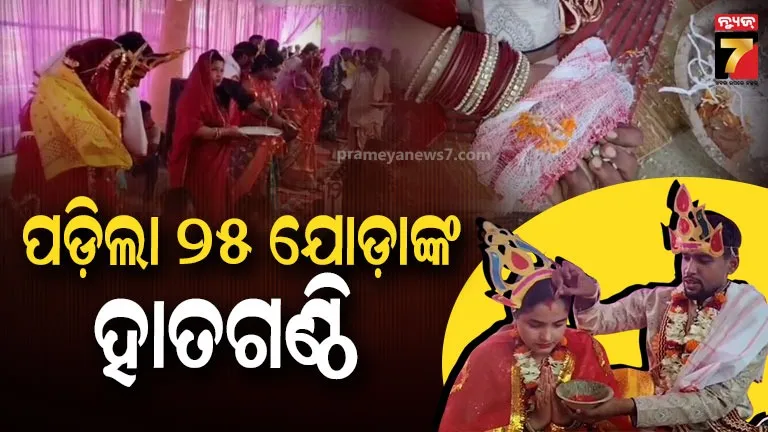 Mukhyamantri Kanya Bibaha Yojana: ଭଦ୍ରକରେ ମୁଖ୍ୟମନ୍ତ୍ରୀ କନ୍ୟା ବିବାହ ଯୋଜନା କାର୍ଯ୍ୟକ୍ରମ, ବିବାହ କଲେ ୨୫ ଯୋଡ଼ା ବରକନ୍ୟା