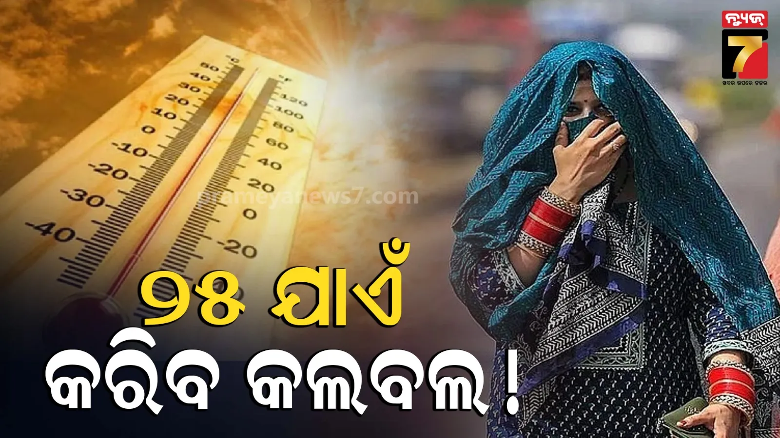 ଆଗାମୀ ୪ ଦିନ ଯାଏଁ ତାତି ଓ ଗୁଳୁଗୁଳିରୁ ମିଳିବନି ନିସ୍ତାର, ସଂଧ୍ୟାରେ କାଳବୈଶାଖୀର ଆଲର୍ଟ !