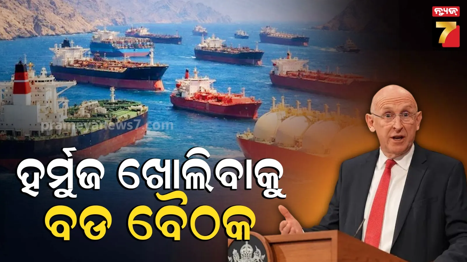 Strait Of Hormuz: ହର୍ମୁଜକୁ ଖୋଲିବା ପାଇଁ ଲଣ୍ଡନରେ ବସିବ ବଡ ବୈଠକ, ସାମିଲ ହେବେ ୩୦ରୁ ଅଧିକ ଦେଶ  