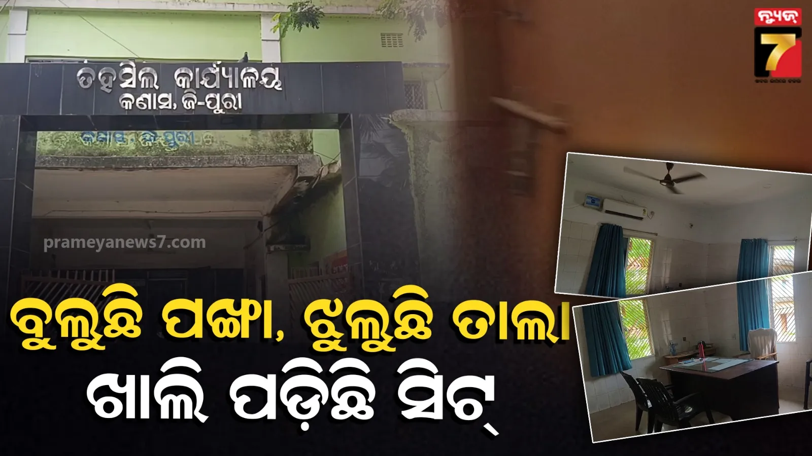 Kanas block office issue: ଲାଗିଛି ବାୟୋମେଟ୍ରିକ୍ ମେସିନ୍, ଖାତାରେ ପଡୁଛି ଉପସ୍ଥାନ ; ବିଳମ୍ବରେ ଆସୁଛନ୍ତି ସରକାରୀ ବାବୁ