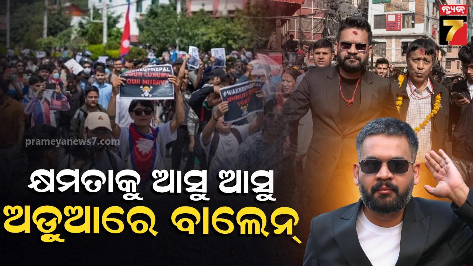 Nepal PM Balen Shah Protests: କ୍ଷମତାକୁ ଆସୁ ଆସୁ ବାଲେନ ଶାହଙ୍କୁ ବିରୋଧ, ଛାତ୍ର ସଂସଦ ବ୍ୟାନ୍ ଓ ନୂଆ ନିୟମକୁ ନେଇ ନେପାଳରେ ତେଜିଲା ଆନ୍ଦୋଳନ