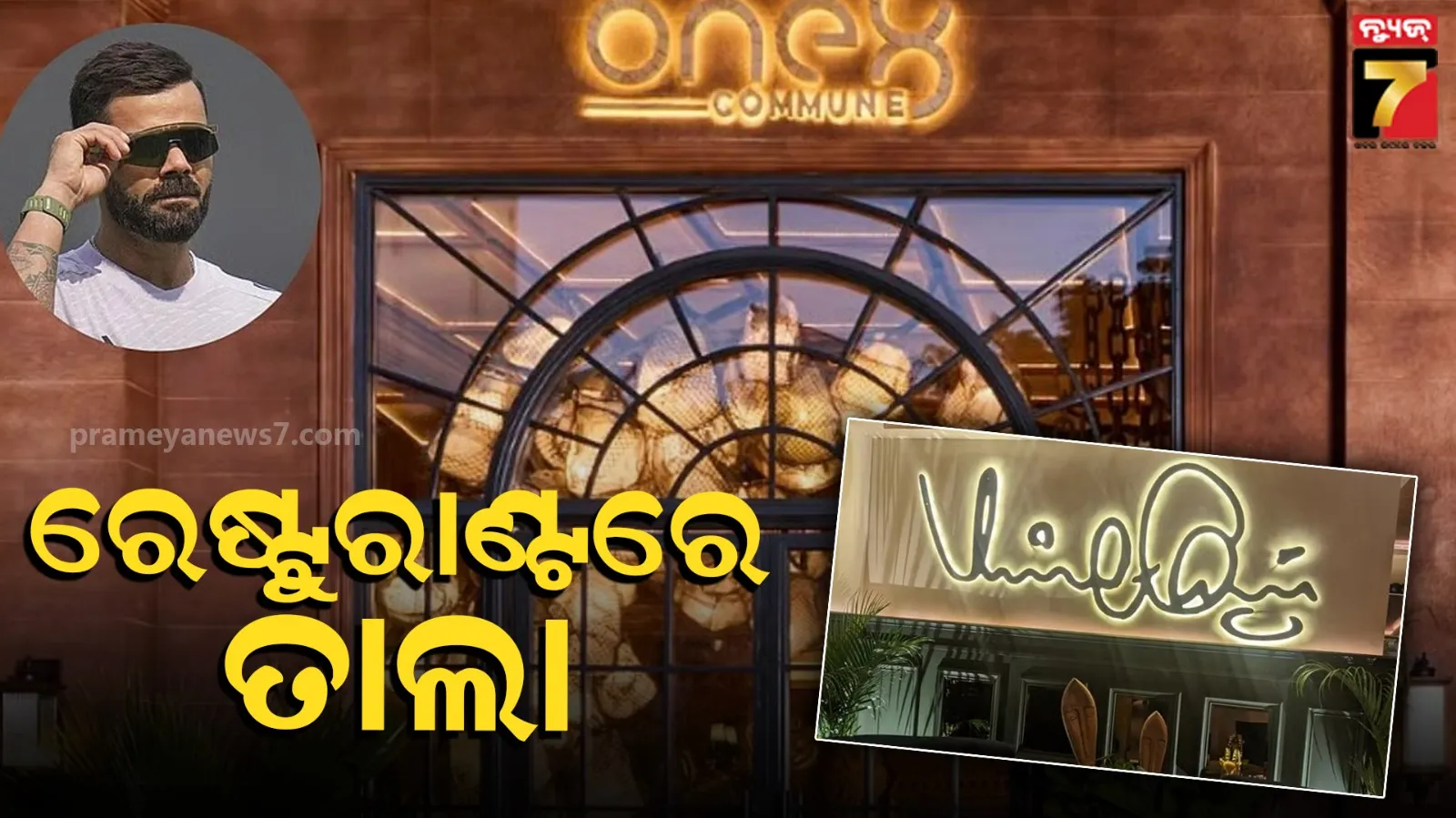 Restaurant Controversy: ଋଣଗ୍ରସ୍ତ ହେବା ପରେ 'ଓ୍ୱାନ୍୮ କମ୍ୟୁନ୍' ବନ୍ଦ, ରେଷ୍ଟୁରାଣ୍ଟ ସହିତ ସମ୍ପର୍କ ତୁଟାଇଲେ ଖେଳାଳି