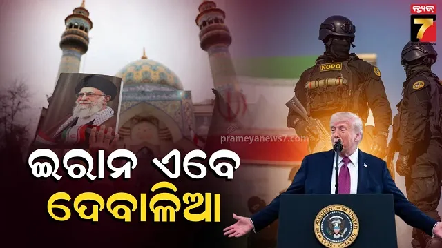 କାଙ୍ଗାଳ ଇରାନ୍, ଟଙ୍କା ପାଇଁ ଡହଳ ବିକଳ: ଟ୍ରମ୍ପଙ୍କ ବଡ଼ ଦାବି- ସେନା ଓ ପୋଲିସକୁ ଦେବାକୁ ନାହିଁ ଦରମା