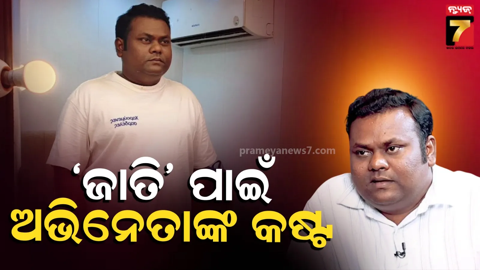  ମନ୍ଦିର ପ୍ରବେଶ ମନା, ମାଆଙ୍କ ସହ ଦୁର୍ବ୍ୟବହାର, ‘ପଞ୍ଚାୟତ’ ଆକ୍ଟର ବିନୋଦଙ୍କ ମୁହଁରେ ଜୀବନ ସଂଘର୍ଷର କଥା