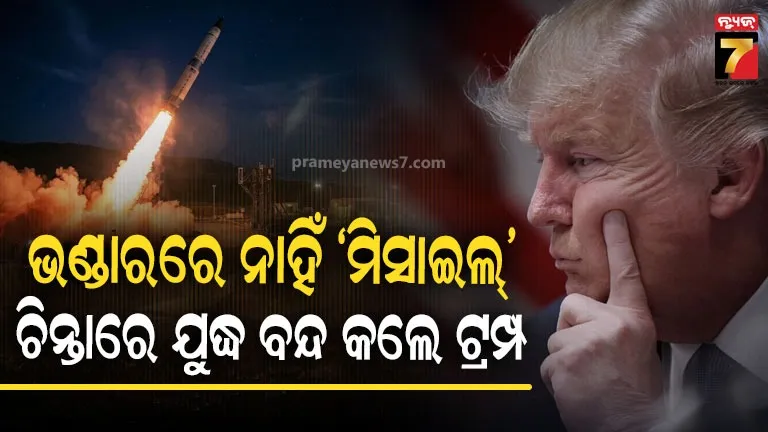 ଟ୍ରମ୍ପ କାହିଁକି ଯୁଦ୍ଧବିରତି ଅବଧି ବଢାଉଛନ୍ତି, କ’ଣ କହୁଛି ପ୍ରତିରକ୍ଷା ବିଶେଷଜ୍ଞଙ୍କ ଆକଳନ ? 