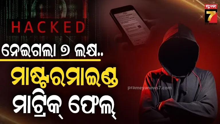 Odisha cyber fraud news: ଫାଇନ୍ କଟିଛି.. ଏମିତି ଲିଙ୍କ୍ ଆସିଲା, ଗୋଟିଏ କ୍ଲିକ୍‌ରେ ଆକାଉଣ୍ଟ ସଫା