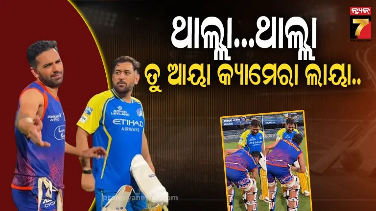Dhoni-Chahar Bonding: ଏ ପିଲାକୁ ବିଦାକର...ଗୁରୁଙ୍କ ଗାଳି ପରେ ପାଦ ଛୁଇଁଲେ ଶିଷ୍ୟ, ଭିଡିଓ ଭାଇରାଲ୍....