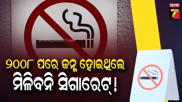 ଡିସେମ୍ବର ୨୦୦୮ ପରେ ଜନ୍ମ ହୋଇଥିଲେ ମିଳିବନି ସିଗାରେଟ, ପାରିତ ହେଲା ବିଲ୍