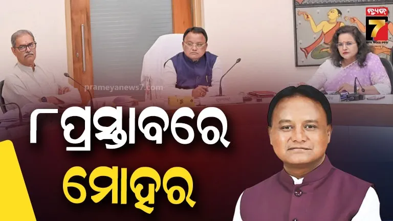 କ୍ୟାବିନେଟ ବୈଠକରେ ୮ ପ୍ରସ୍ତାବକୁ ମଞ୍ଜୁରୀ, ଓଡ଼ିଶା ଆପାର୍ଟମେଣ୍ଟ ମାଲିକାନା ଓ ପରିଚାଳନା ନିୟମ-୨୦୨୩ରେ ପରିବର୍ତ୍ତନ
