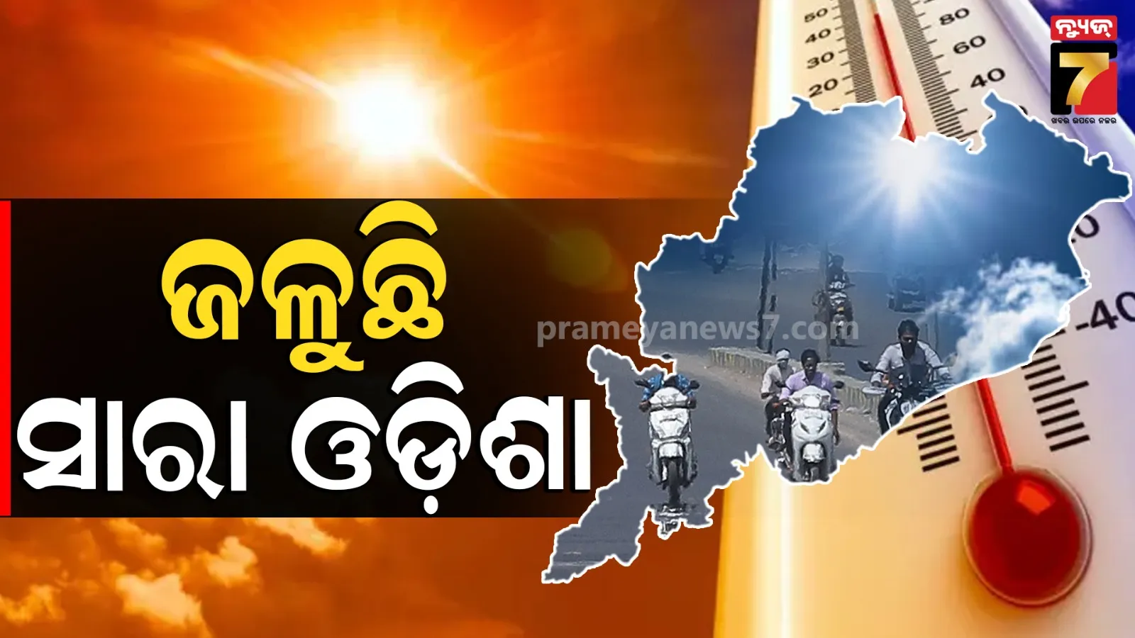 Heat Wave Warning : ଆକାଶରୁ ବର୍ଷୁଛି ନିଆଁ, ଆଗାମୀ ୪ ଦିନ ଯାଏଁ ଏମିତି କଲବଲ କରିବ ଖରା