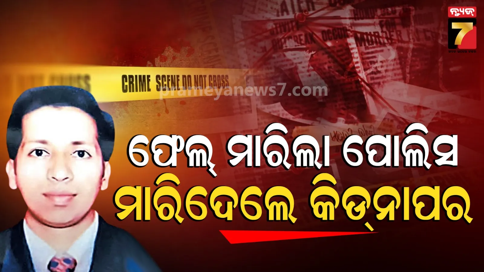ଖୋଜି ଖୋଜି ପାଇଲାନି ପୋଲିସ, ଜୀବନରୁ ମାରିଦେଲେ କିଡ୍‌ନାପର୍...ଅପହୃତ ବ୍ୟବସାୟୀ ନିଖୋଜର ନୂଆ ଟ୍ୱିଷ୍ଟ