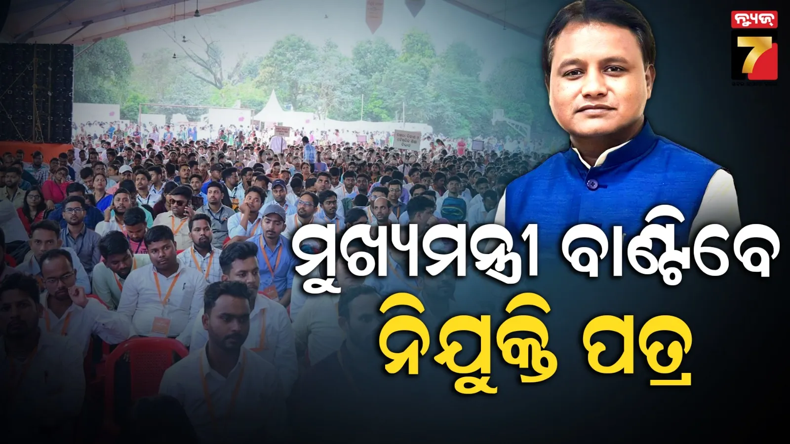 ୪୬୨୩ ଜଣଙ୍କୁ ମିଳିବ ନିଯୁକ୍ତି, କଳିଙ୍ଗ ଷ୍ଟାଡିୟମଠାରେ ମୁଖ୍ୟମନ୍ତ୍ରୀ ବଣ୍ଟିବେ ନିଯୁକ୍ତି ପତ୍ର