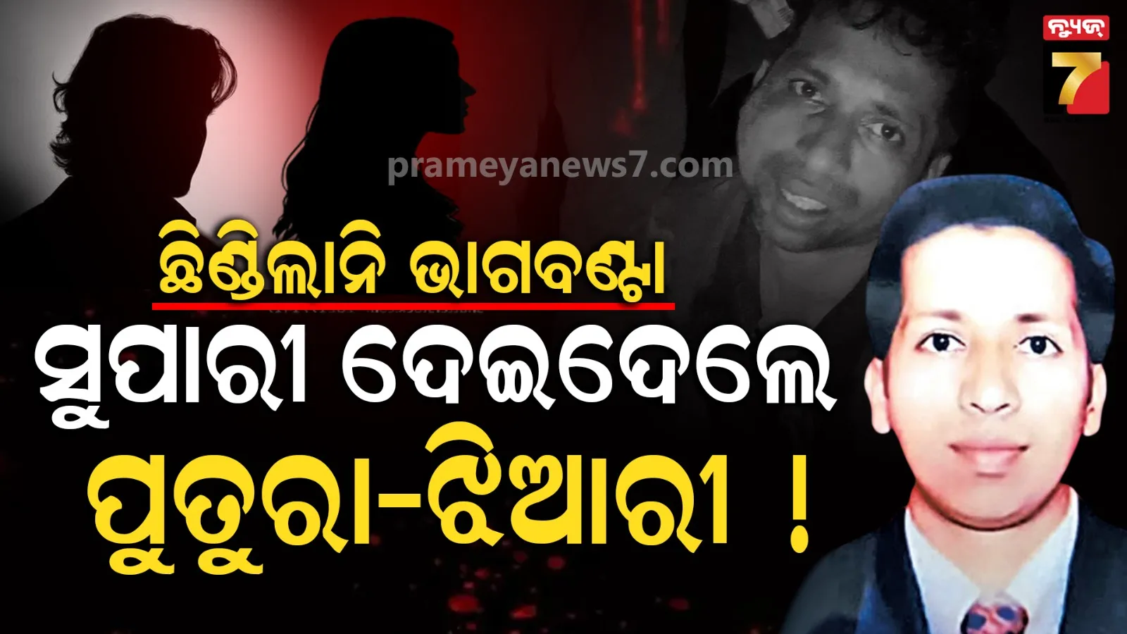 Bhanjanagar businessman Death: ବ୍ୟବସାୟୀଙ୍କ ମୃତ୍ୟୁ ପଛରେ ବଡ଼ ରହସ୍ୟ ! ଛାଡ଼ିବାକୁ ୨ କୋଟି ଡିମାଣ୍ଡ, ସ୍ତ୍ରୀଙ୍କୁ ଆସିଥିଲା ନିର୍ଯାତନାର ଭିଡିଓ