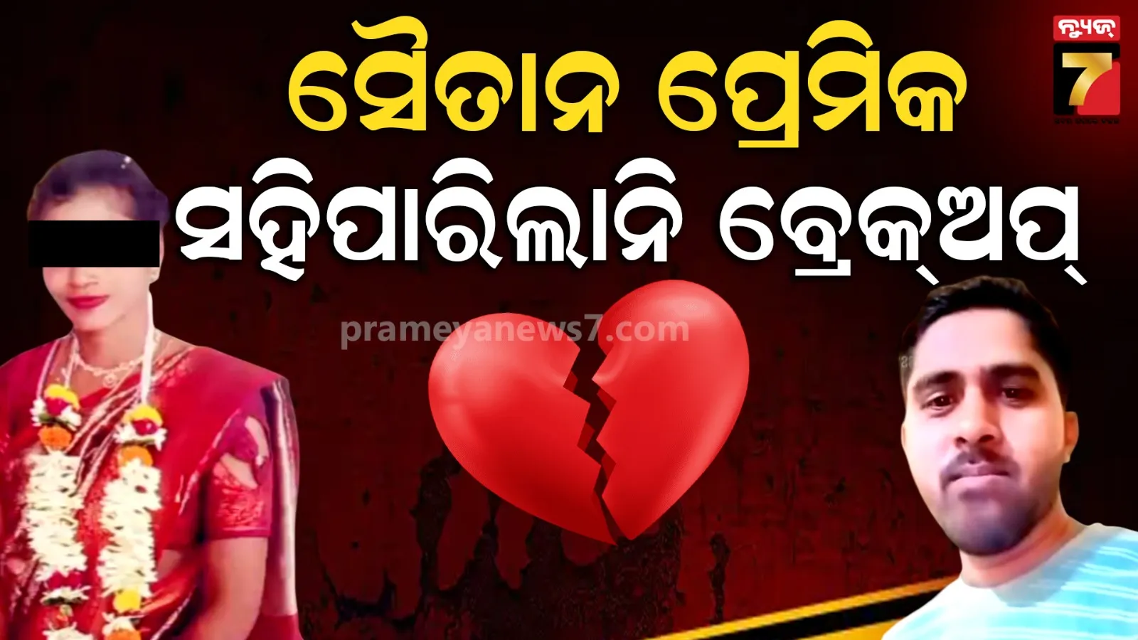 jagatsinghpur murder case : ପ୍ରେମିକକୁ ବାଧିଲା ପ୍ରେମିକାର ନିର୍ବନ୍ଧ, ବାହାଘର ପୂର୍ବରୁ ନେଇଗଲା ଜୀବନ
