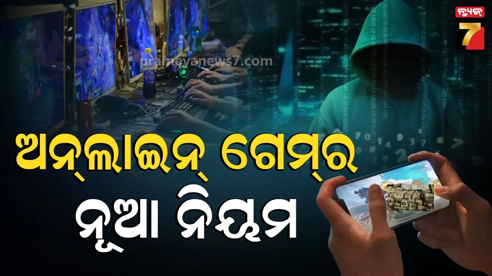 Online Game Rules: ମେ’ ପହିଲାରୁ ନୂଆ ଅନ୍‌ଲାଇନ ଗେମ୍ ନିୟମ, ୧୦ ବର୍ଷ ପର୍ଯ୍ୟନ୍ତ ବୈଧ ରହିବ ଗେମିଂ ସାର୍ଟିଫିକେଟ