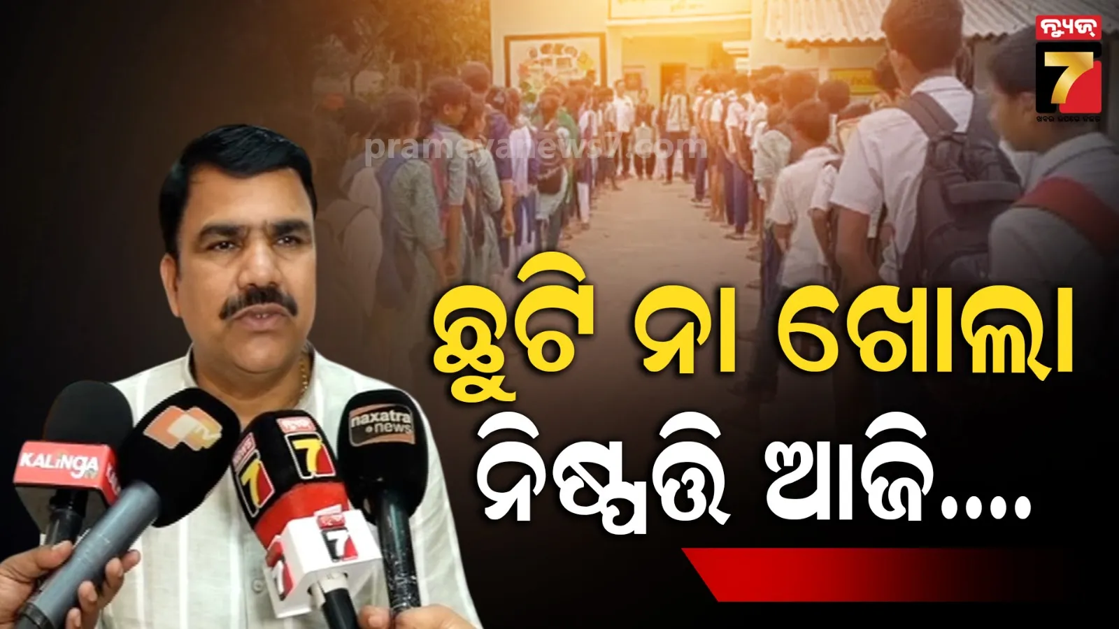 ସ୍କୁଲ ଖୋଲାରହିବ ନା ଛୁଟି ହେବ, ନିଷ୍ପତ୍ତିକୁ ନେଇ ବଡ଼ ବୟାନ ଦେଲେ ମନ୍ତ୍ରୀ