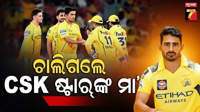 IPL ଭିତରେ ଚେନ୍ନାଇ ଷ୍ଟାରଙ୍କ ଉପରେ ଖସିଲା ଦୁଃଖର ପାହାଡ, ଖେଳିବେନି MI ବିପକ୍ଷ ମ୍ୟାଚ୍