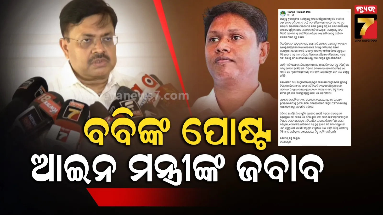 Ratna Bhandar row : ବିବାଦର ନାଁ ‘ରତ୍ନଭଣ୍ଡାର’, ବବି ଦାସଙ୍କ ପୋଷ୍ଟର ଜବାବ ରଖିଲେ ଆଇନ ମନ୍ତ୍ରୀ, କହିଲେ...