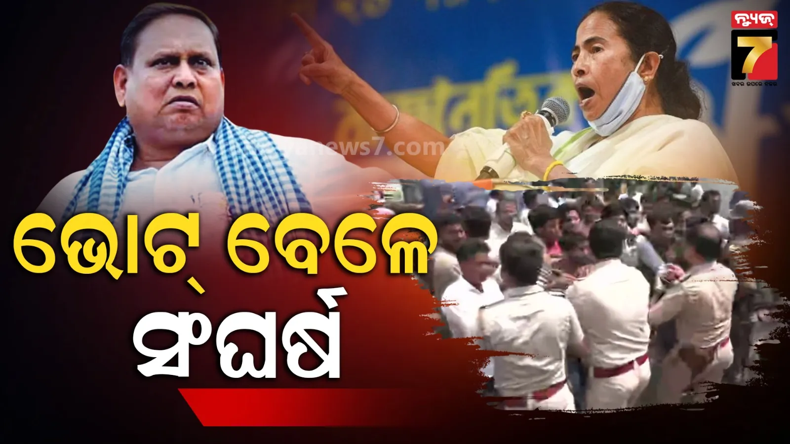 ପଶ୍ଚିମବଙ୍ଗରେ ଭୋଟ୍ ବେଳେ ସଂଘର୍ଷ, ପାର୍ଟି ମୁଖ୍ୟଙ୍କୁ ଭିଡିନେଲେ ଉତ୍ତ୍ୟକ୍ତ ଲୋକେ, ସୁରକ୍ଷାକର୍ମୀ