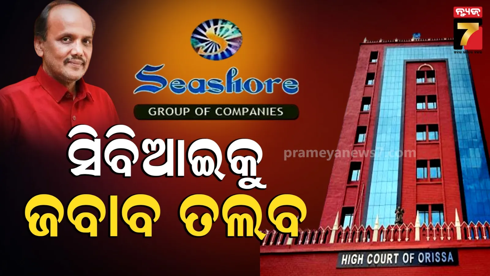 Seashore chit fund scam: ସିସୋର ଚିଟ୍‌ଫଣ୍ଡ ଠକେଇ ମାମଲା ରଦ୍ଦ ପାଇଁ ପ୍ରଭାତ ବିଶ୍ୱାଳଙ୍କ ସାନି ଆବେଦନ, ସିବିଆଇକୁ ଜବାବ ତଲବ କଲେ ହାଇକୋର୍ଟ