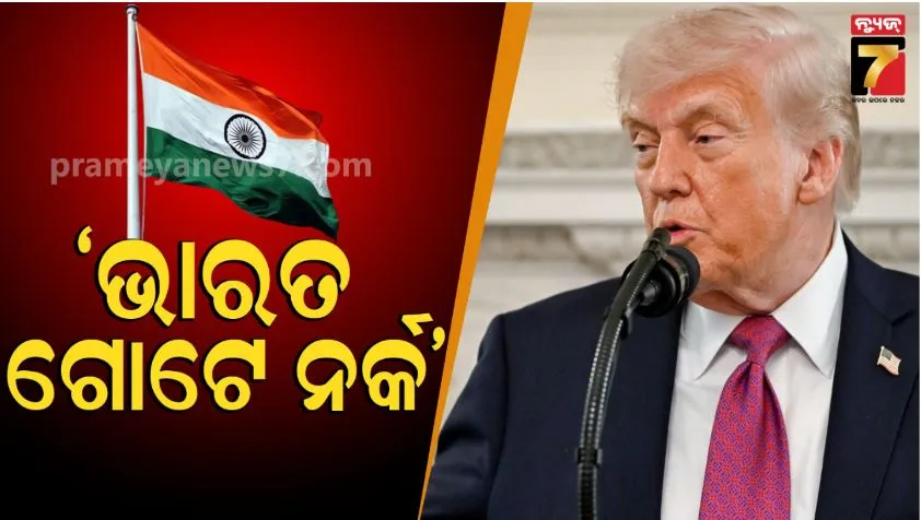 ଭାରତ ଏକ ନର୍କ, ସେମାନେ ଆମେରିକା ଆସି ଆମ ଦେଶକୁ ଅଳିଆ ଡବା କରି ଦେଉଛନ୍ତି: ଡୋନାଲ୍ଡ ଟ୍ରମ୍ପ