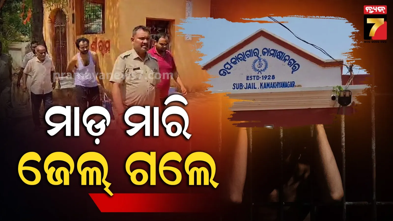 Attack on Census workers : ଗୋଡେଇ ଗୋଡେଇ ପିଟିଥିଲେ, ଏବେ ହାଜତରେ କାଟିବ ବାପ-ପୁଅଙ୍କ ଦିନ ; ଜନଗଣନା ଅଧିକାରୀଙ୍କୁ ଆକ୍ରମଣ ଘଟଣାରେ ତୁରନ୍ତ ଆକ୍ସନ 