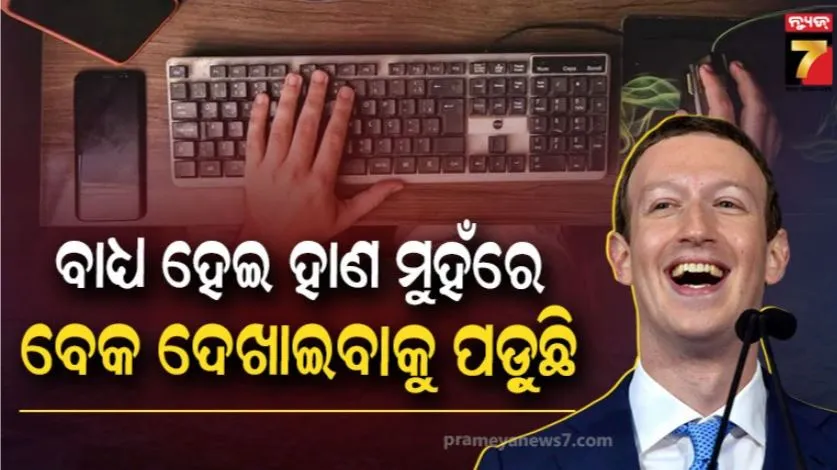 ଯାହାକୁ ଟ୍ରେନିଂ ଦେବୁ ସେ ଆମ ଚାକିରି ନେବ, କର୍ମଚାରୀଙ୍କ ପ୍ରତି ମେଟାର ଗୁଇନ୍ଦା ମନିଟରିଂ ନେଇ ଇଣ୍ଟରନେଟ୍‌ କରୁଛି ପ୍ରଶ୍ନ